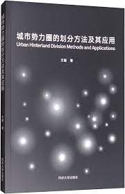 Amazon.com: 城市势力圈的划分方法及其应用: 9787560865812: 王德: Books